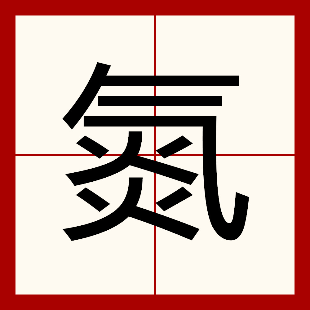  p>氮,中国汉字,气体元素,符号n(nitrogenium).