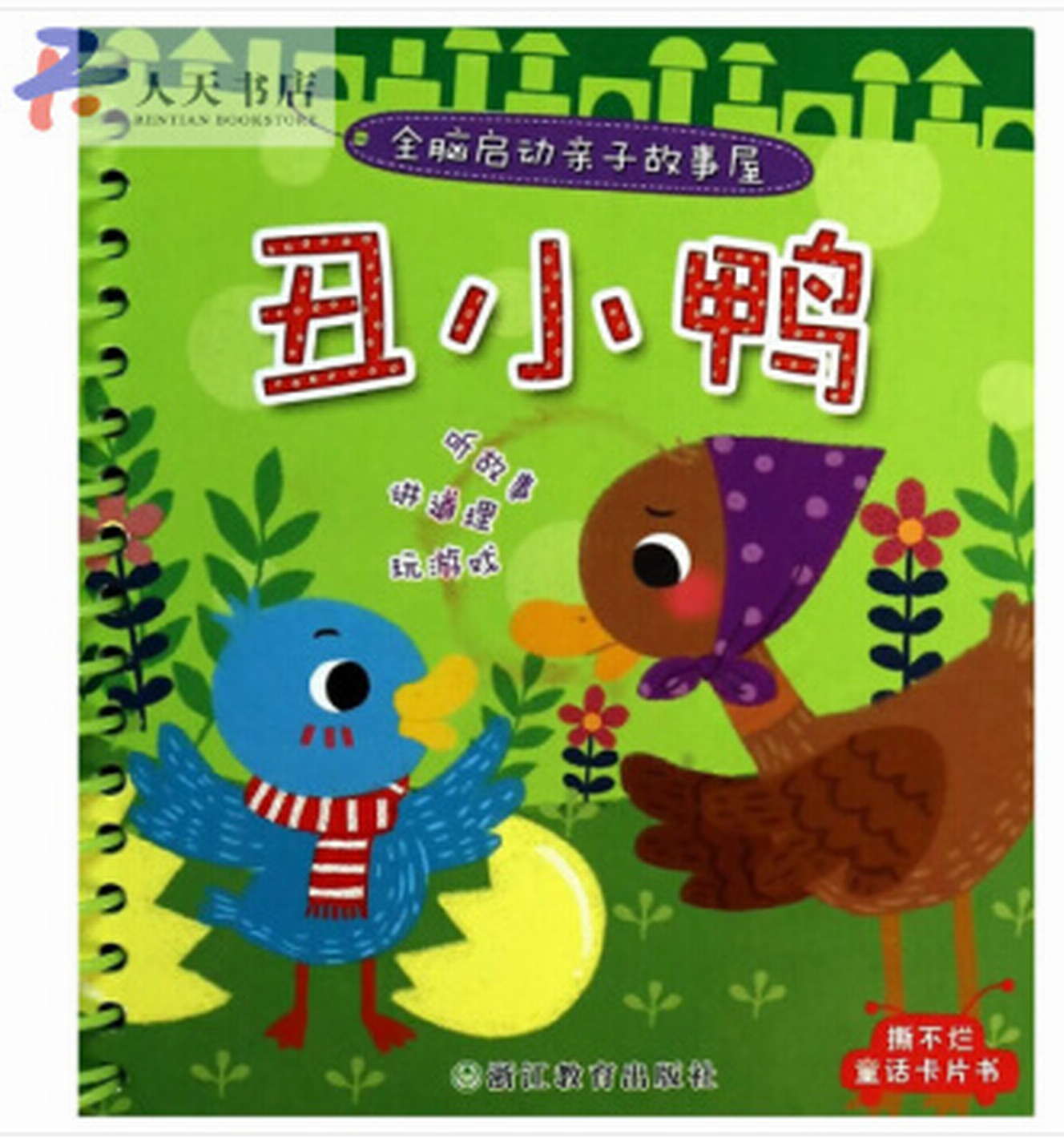 丑小鸭的故事睡前故事