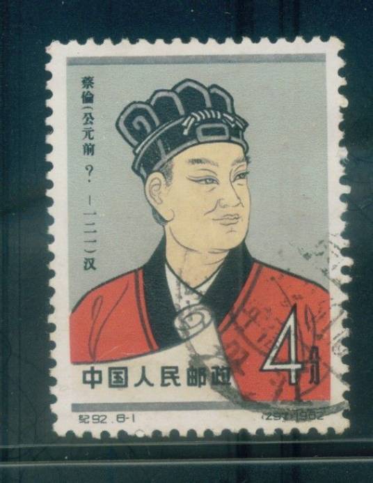 蔡伦“公元前”字邮票_百度百科