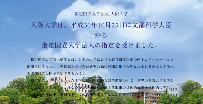 大阪大学成为指定国立大学