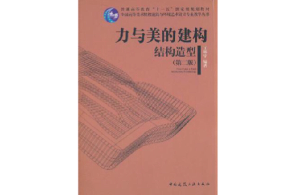 力与美的建构结构造型