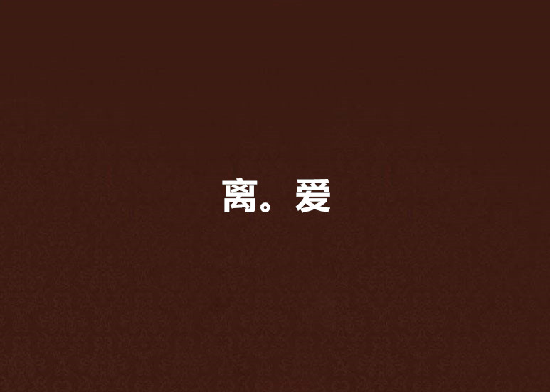 离.爱