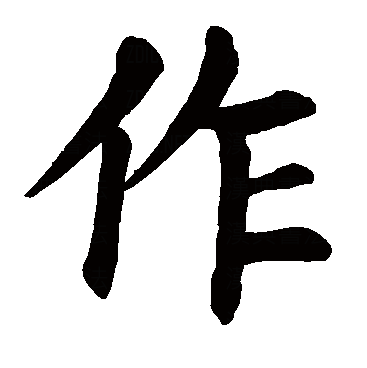  p data-id="go0k245hv0">作(拼音:zuò,zuō)为汉语一级通用规范汉字
