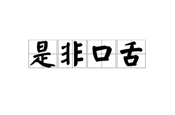 口舌是非