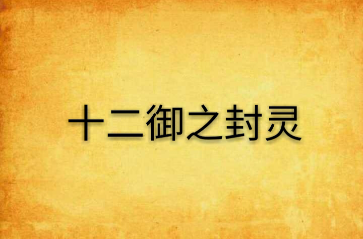 十二御之封灵