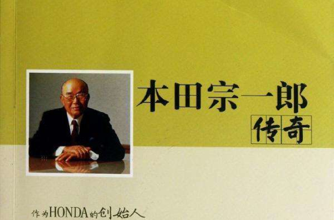 本田宗一郎传