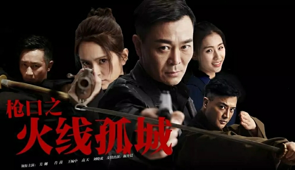 火线孤城