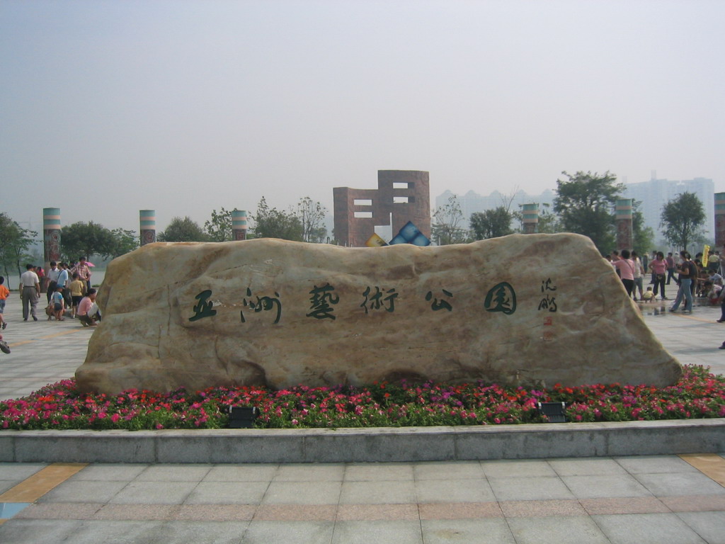  p>亚洲艺术公园位于佛山市发展区的中心,占地40公顷,其中水体面积26.