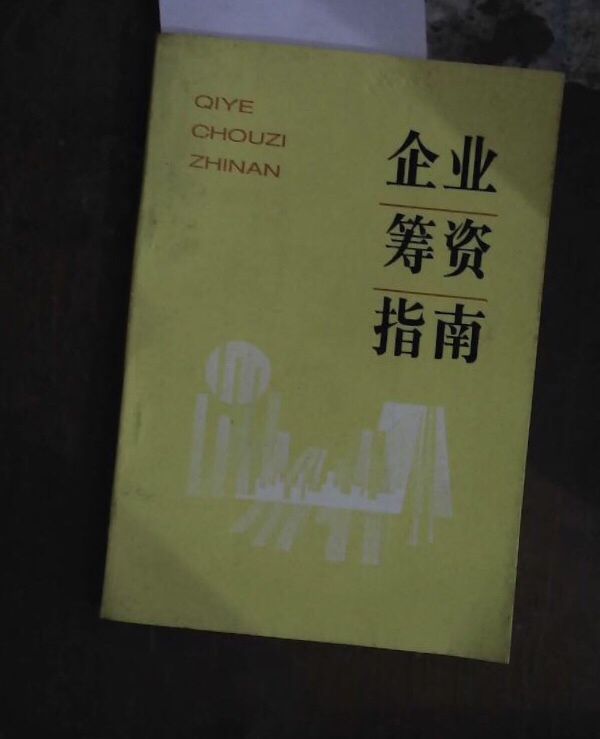 企业筹资指南