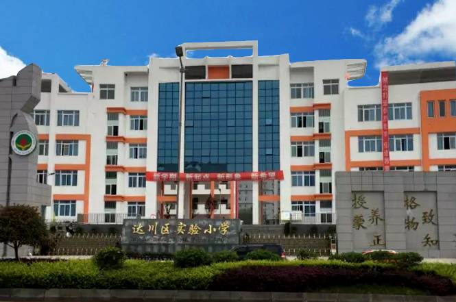  p>达川区实验小学始建于1905年,以悠久的办学历史,优美的校园环境