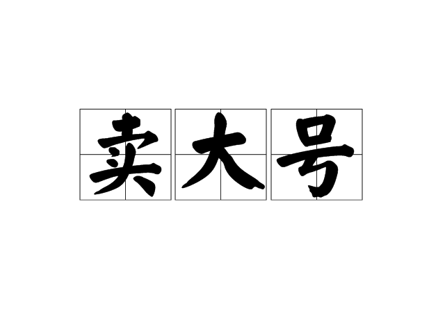 卖大号