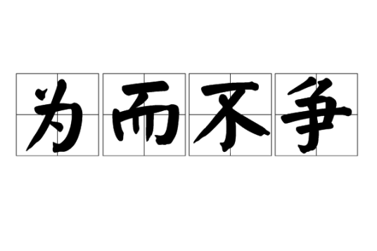 为而不争_百度百科
