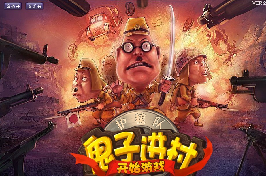  p>《鬼子进村疯狂无敌版》是"战争"系列游戏的一个flash小游戏,flash