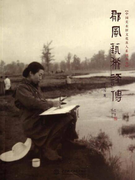 郁风艺术评传_百度百科