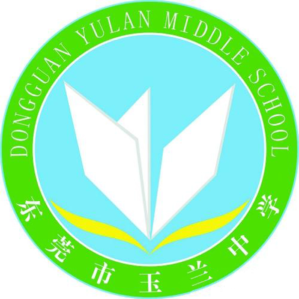东莞市玉兰中学