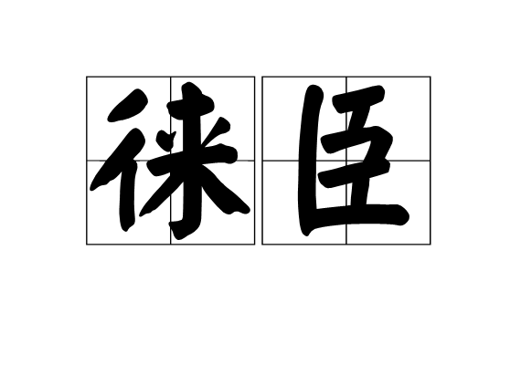  p>徕臣,汉语词语,读音为lái chén,意思是前来臣服. /p>