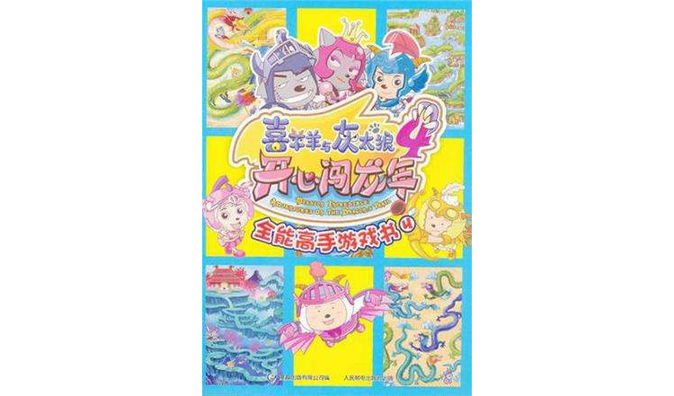 喜羊羊与灰太狼4开心闯龙年全能高手游戏书4