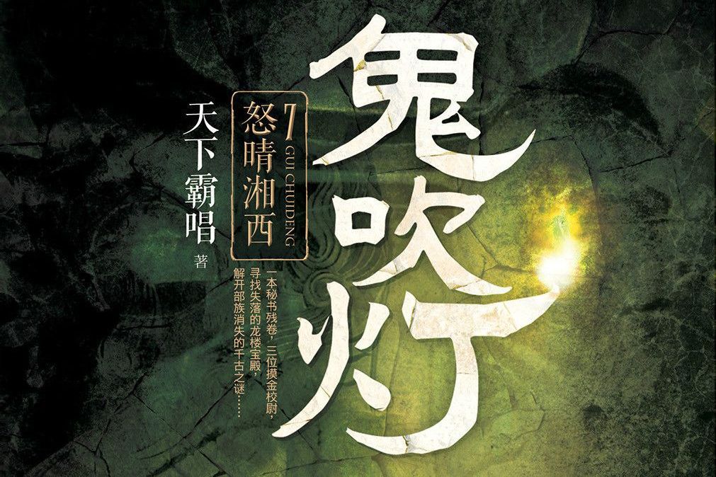 鬼吹灯Ⅱ怒晴湘西