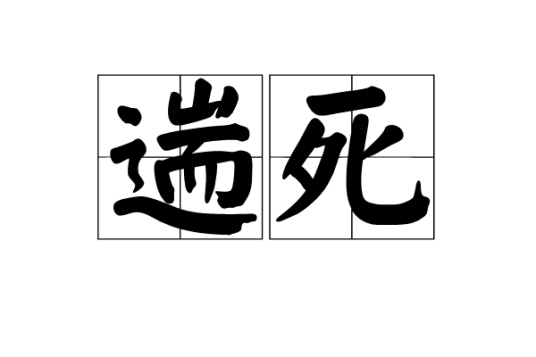 遄死_百度百科