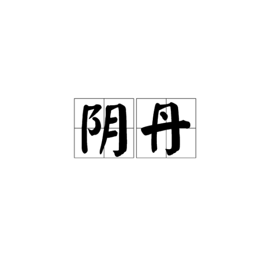 阴丹（丹药）_百度百科
