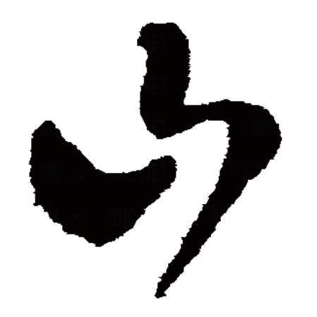 山