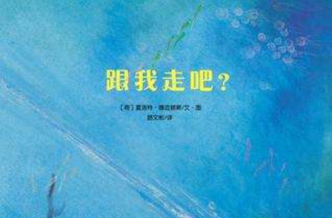 来自伦勃朗和梵高故乡的图画书:跟我走吧?