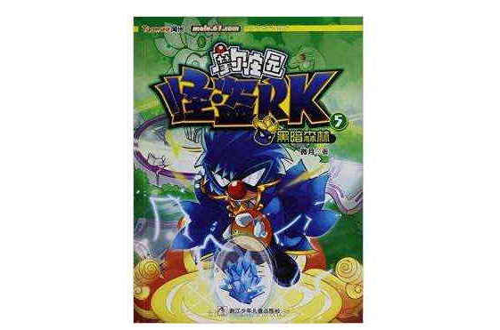 摩尔庄园怪盗rk
