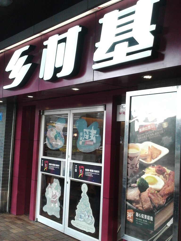 乡村基(大坪店)