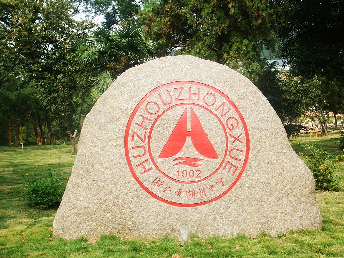 浙江省湖州中学