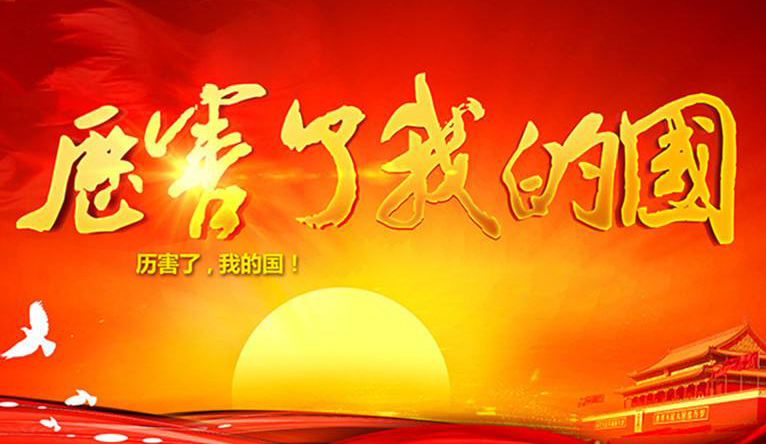 厉害了我的国