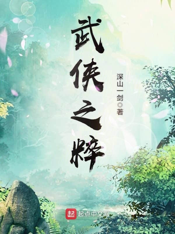 target="_blank" href="/item/武侠幻想">武侠幻想 /a>类网络小说