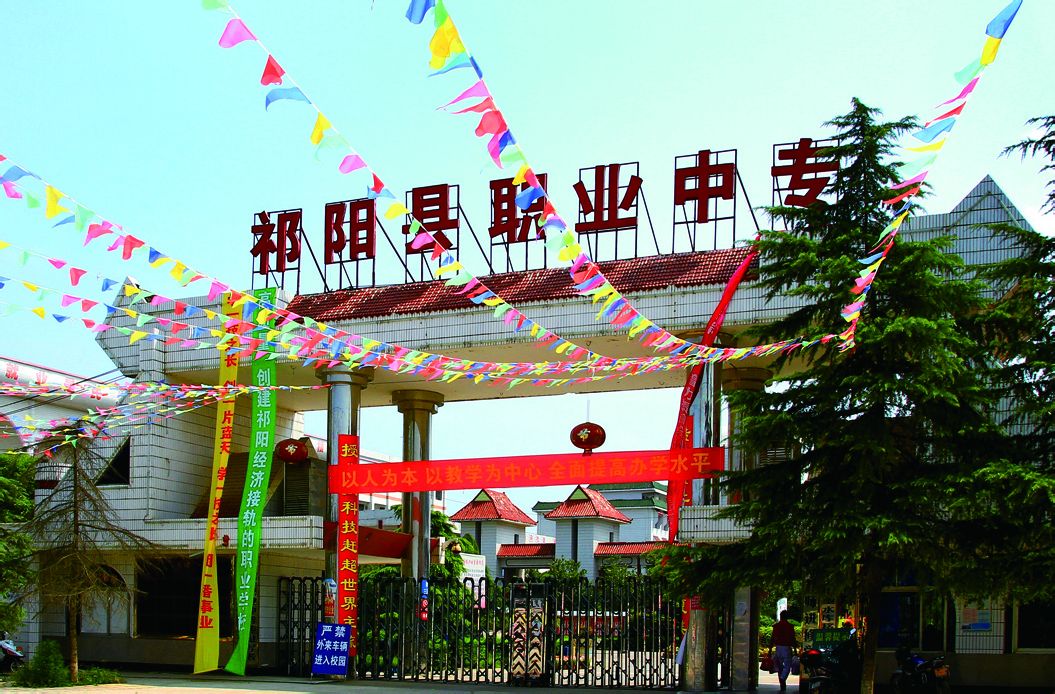 祁阳县职业中专学校