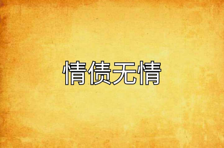 情债无情