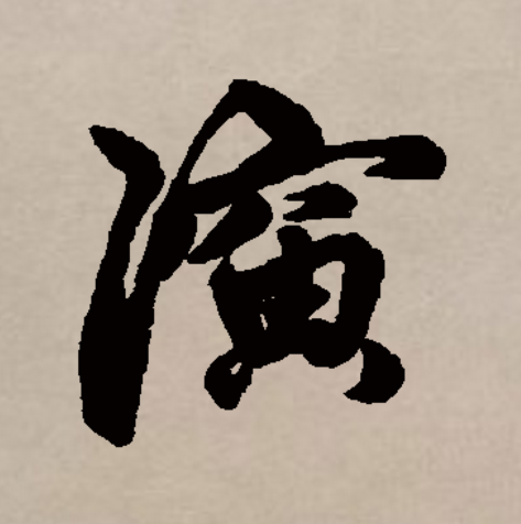  p data-id="go05mqwcr4">演(拼音:yǎn),是汉语通用规范一级字(常用