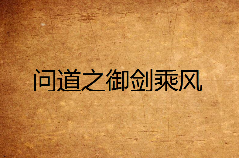 问道之御剑乘风