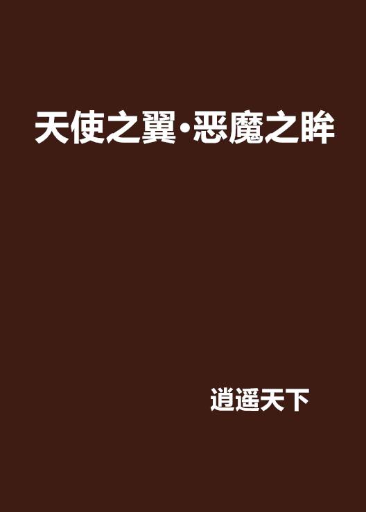 天使之翼·恶魔之眸_百度百科