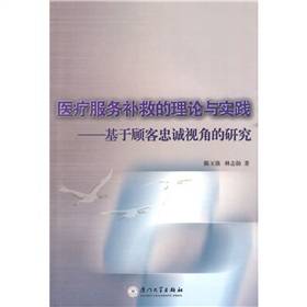 医疗服务补救的理论与实践：基于顾客忠诚视角的研究_百度百科
