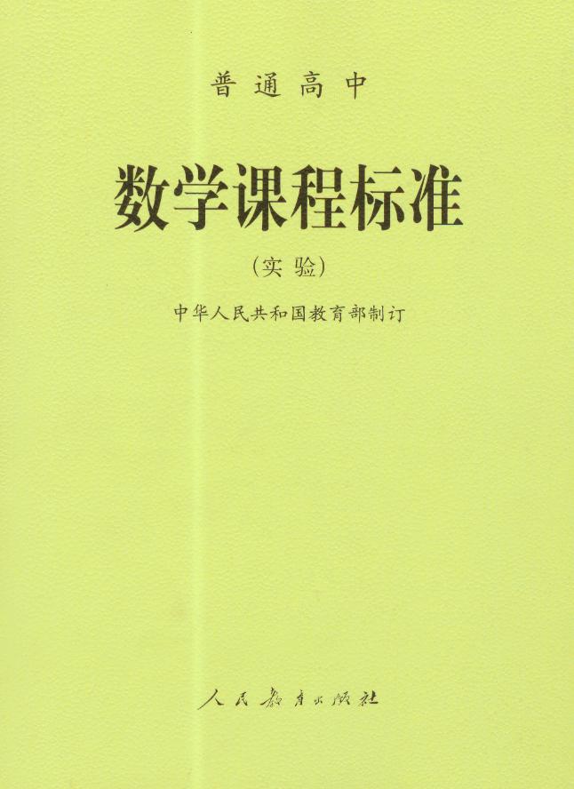  p>《高中数学课程标准》是由教育部编写,人民教育出版社出版发行的一