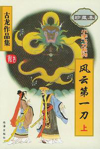 古龙（中国台湾武侠小说家）_百度百科
