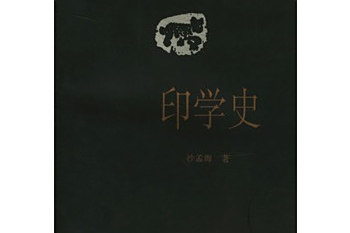 【田黄♦沙孟海 刻印 】中国近現代 篆刻家 書家 寿山石 中国 田黄沙孟海 刻印 】中国近現代 篆刻家 書家 寿山石 中国