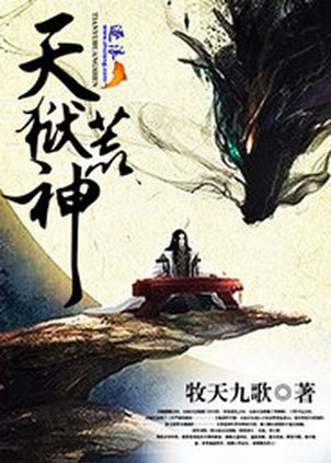 《天狱荒神》是一部玄幻类型网络小说,作者是牧天九歌