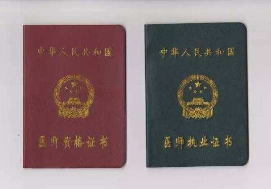 行医资格证_百度百科