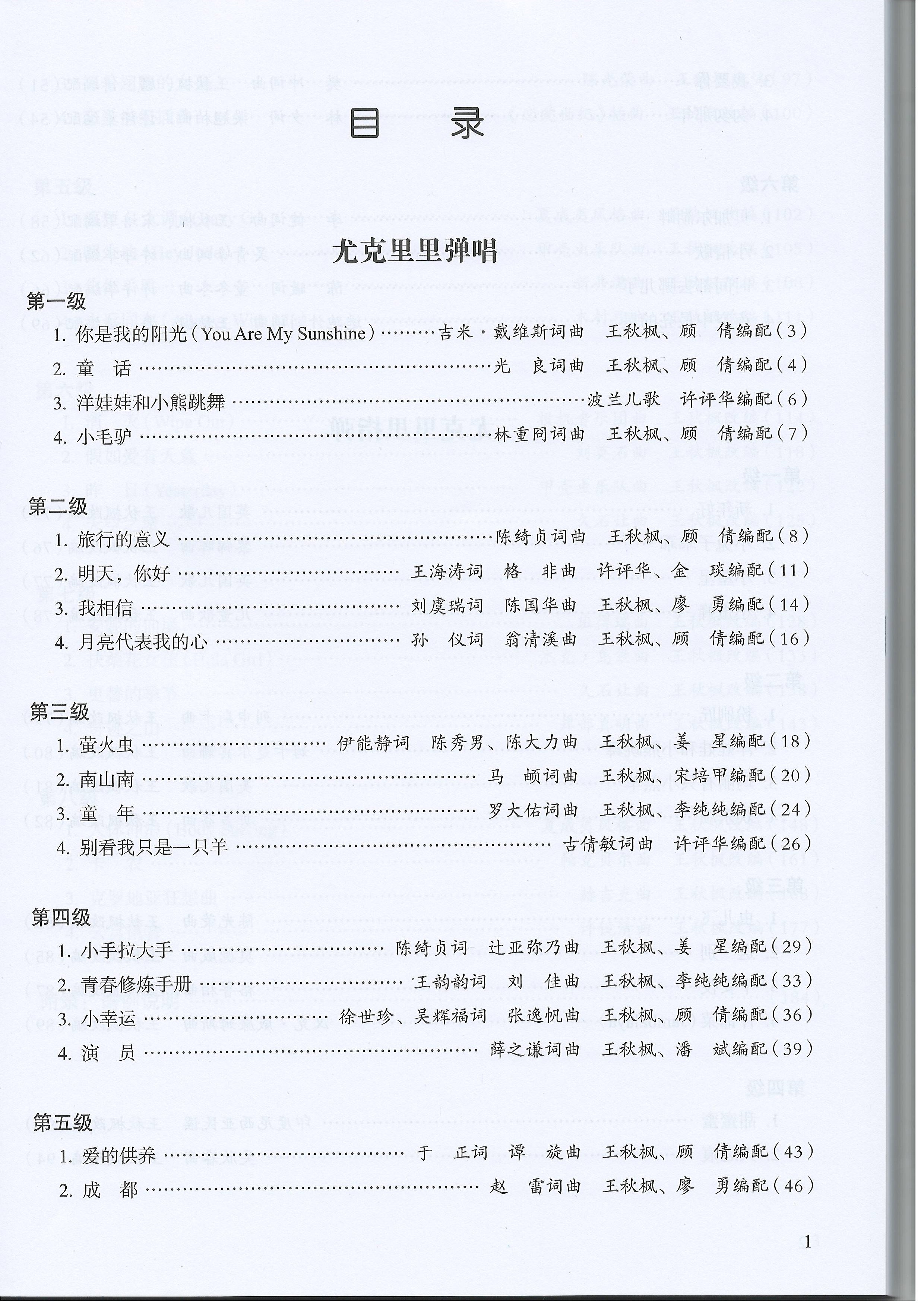 弹唱·指弹尤克里里考级曲集