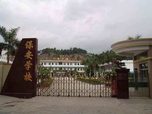 深圳市龙岗区横岗保安小学