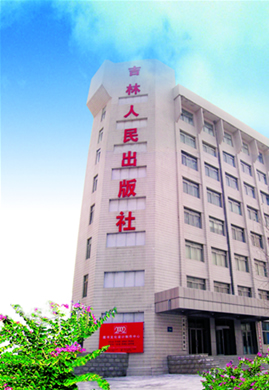 吉林出版社