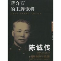 蒋介石的王牌宠将:陈诚传