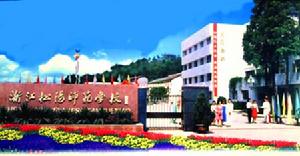 浙江省松阳师范学校