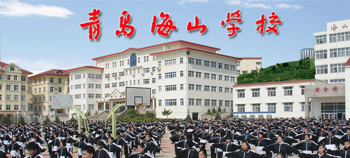 青岛海山私立学校