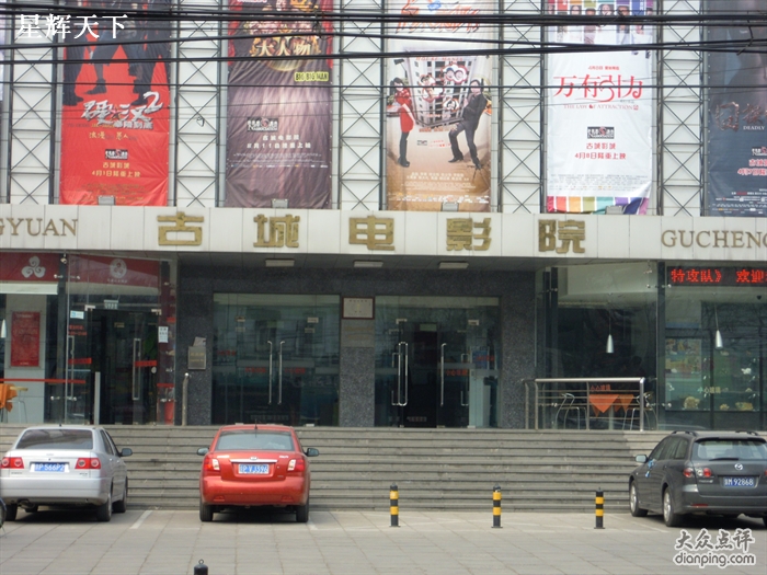 古城电影院