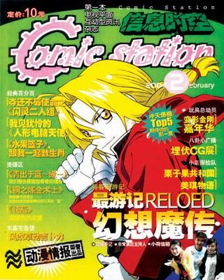  p>《comicstation》是原炫动卡通卫视发行的动漫情报杂志,每月1日